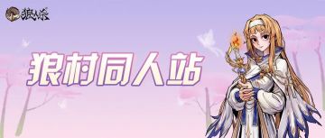 狼村同人站 | 春游赏花记，到底是花好看还是人好看？
