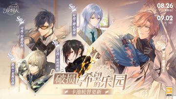 【卡池轮替预告|破损与希望的乐园】