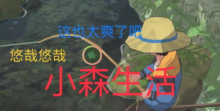 #小森村共建#远离城市喧嚣 感受小森生活截图
