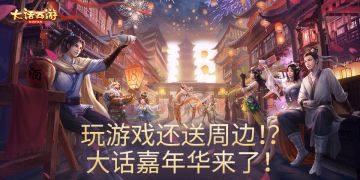 （已开奖）【重磅福利】玩游戏还送周边！？大话嘉年华来了！