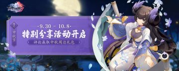 【福利活动】中秋限时活动~评论赢取限定周边礼包~