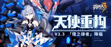 【公告】V3.3「天使重构」更新公告