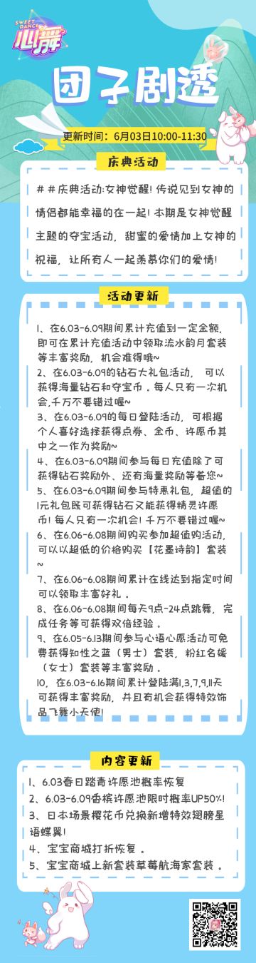 心舞手游丨6月3日更新汇总