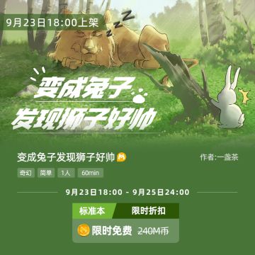 新本上架丨“美味”的兔子与“帅气”的狮子，会碰撞出怎样的火花呢？