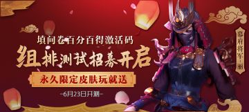 【组排测试招募开启】6月23日开测！永久限定皮肤玩就送！填问卷百分百得激活码！