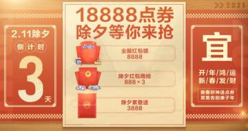 距离2月11日除夕倒计时3天！18888点券等你来抢！