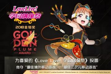 《Love Live! 学园偶像祭》参加 2018金翎奖 评选