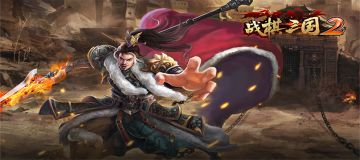 《战棋三国2》新服火爆来袭！