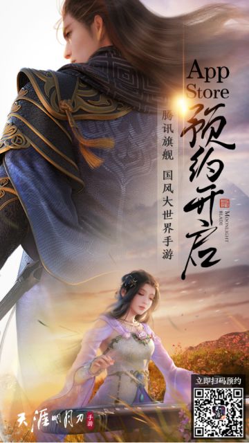《天涯明月刀手游》iOS预约开启，江湖未远，相逢有时！
