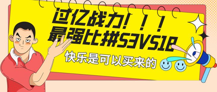 3服VS18服最强比拼截图