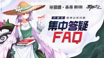 「集中答疑」开服后高频出现的问题FAQ