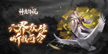 《神魔传说》文字修真 新服"白虎境103服" 10月16日开启