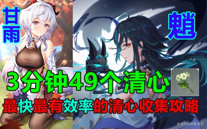 【V1.3版本】 魈、甘雨突破素材，最高效率的清心采集路线！截图