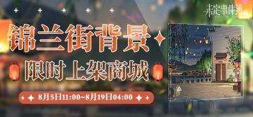 《未定事件簿》<锦兰街>背景礼包上架商城