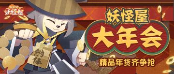 新的一年，从热闹红火「妖怪屋大年会」开始！