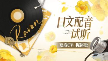 《未定事件簿》日文配音试听-夏彦CV：梶裕贵