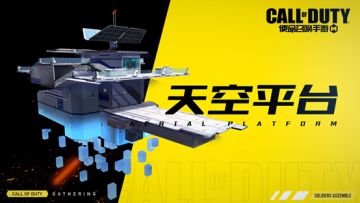 【使命小课堂】最新视频教学来袭，“天空平台”降临使命战场！