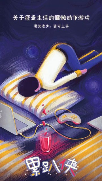 来「核聚变」玩「累趴侠」