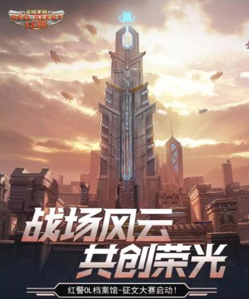 全民盛典 | 红警战场风云，将由你来书写！