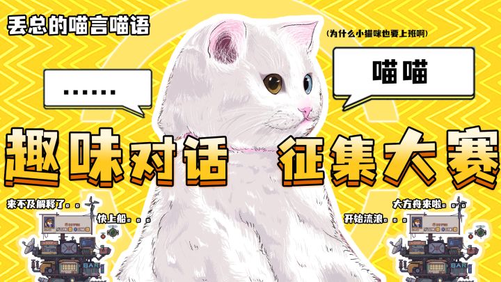 【福利来啦】（趣味对话）喵言喵语专访，她到底说了什么？截图