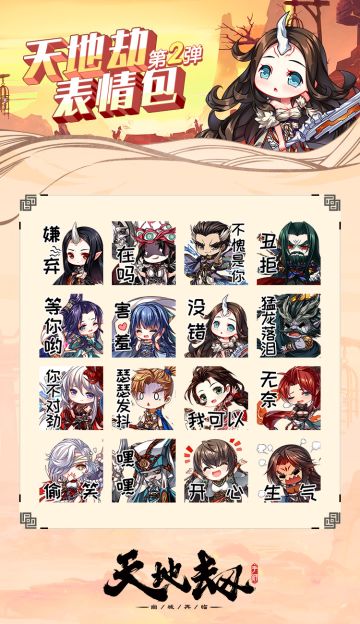 天地劫表情包第二弹来啦！