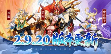 《萌将风云》9月11日2.9.20版本更新公告