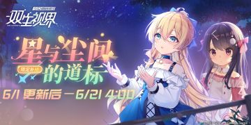 【双生视界】【星与尘间的道标】主题限定补给UP！