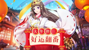 大年初三，好运翻番！