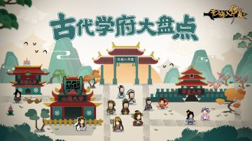 【无悔入华夏】古代学府报考指南！985、211的老祖宗来啦！