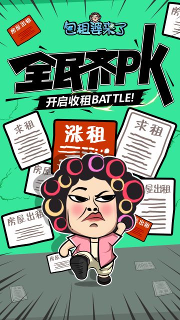 《包租婆来了》11月8日安卓内测即将开启