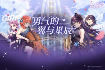 【双生视界】夏季限定主题活动「勇气的翼与星辰」即将开启