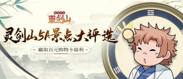 【活动】推荐你心中的灵剑山5A景点，赢取购物卡福利