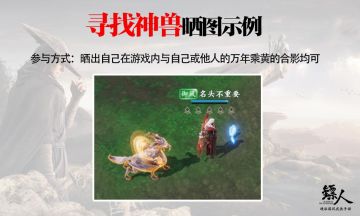 【寻找神兽】万年乘黄合影晒图，领元宝福利礼包