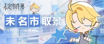 互动 |《未定事件簿》未名市取景