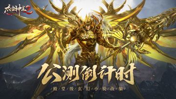 《太古神王2》公测在即，老修仙玩家要做的第一件事竟是……