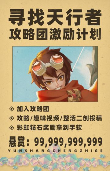 【攻略团招募】天行者激励计划，等你拿奖励！