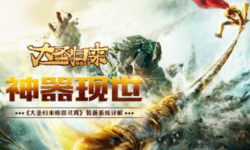 神器现世 《大圣归来棒指灵霄》装备系统介绍
