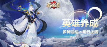 版本情报 | 英雄养成 多种活动·明日上线