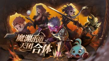 【活动公告】城堡加入地下天团，齐贺魔渊出道，合体时装、联动礼包等你拿！