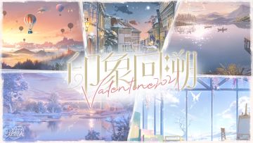 【情人节活动预告 · 印象回溯 Valentine 2021】