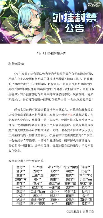 【双生视界】外挂封禁公告