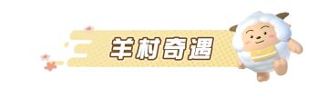 捉迷藏地图上新啦！在【羊村奇遇】会遇见羊羊朋友吗？