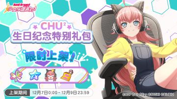 全新「CHU²生日纪念特别礼包」上架！