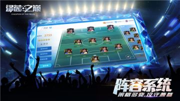 我的球队我做主！《绿茵之巅》阵容系统详解