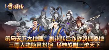 贾诩传|全剧本夺宝攻略（第一期）