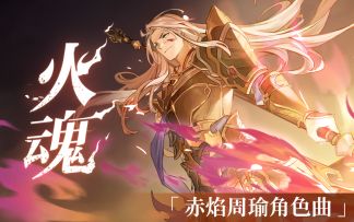 「火魂」赤焰周瑜角色曲（邪叫教主×EDIQ×金大王）【三国志幻想大陆】