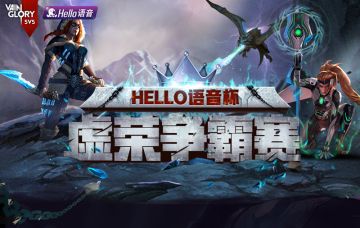 电竞无止境 Hello语音杯ICE大放送！