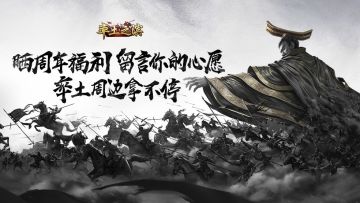 晒周年福利，说出心愿赢周边大奖——率土五周年TapTap活动第三弹