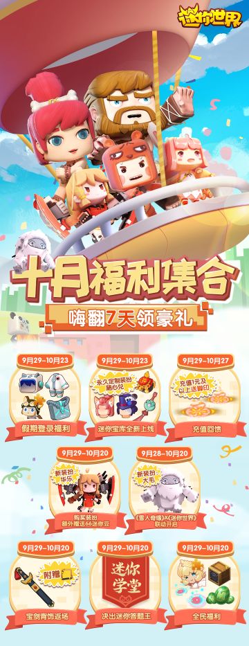 《迷你世界》十月福利集合：嗨翻7天领豪礼