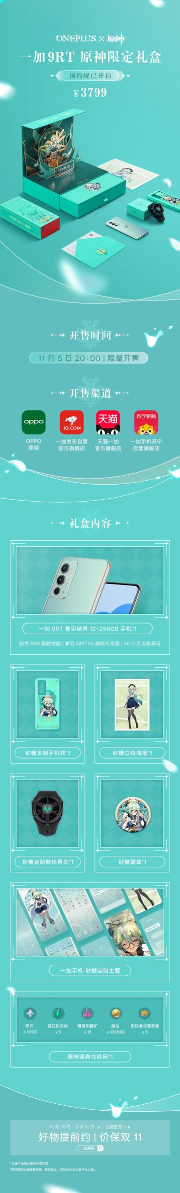 「一加9RT 原神限定礼盒」预约现已开启